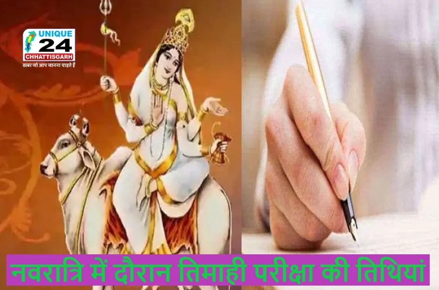 नवरात्रि में दौरान तिमाही परीक्षा की तिथियां घोषित…