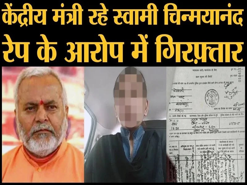 मैनेजमेंट इंस्टिट्यूट की 17 छात्राओं ने स्वामी चिन्मयानंद पर लगाए गंभीर आरोप