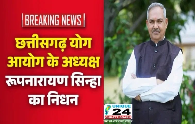 छत्तीसगढ़ योग आयोग अध्यक्ष रूपनारायण सिन्हा का निधन….