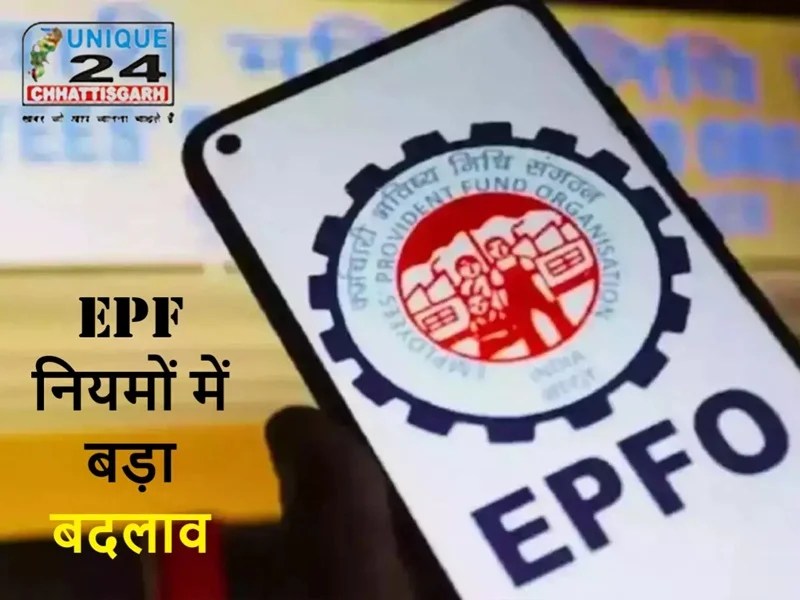 EPF नियमों में बड़ा बदलाव: अब बेसिक सैलरी का 12% कटना अनिवार्य नहीं