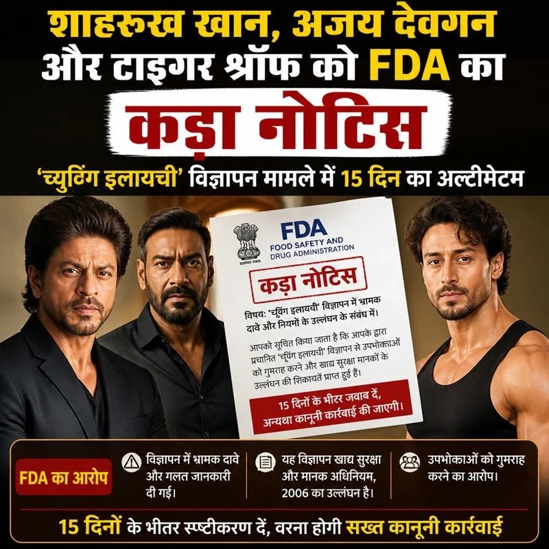 शाहरुख खान, अजय देवगन और टाइगर श्रॉफ को FDA का कड़ा नोटिस