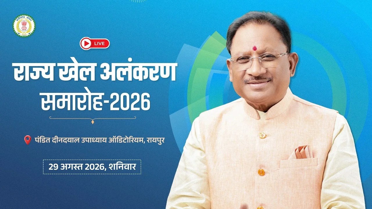 राज्य खेल अलंकरण समारोह – 2026, पंडित दीनदयाल उपाध्याय ऑडिटोरियम