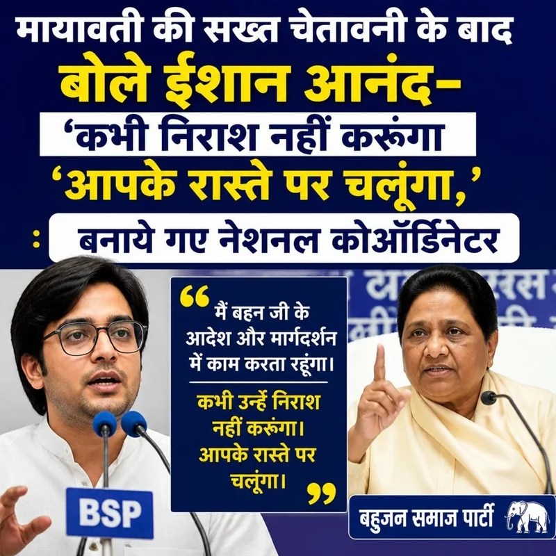 मायावती की सख्त चेतावनी के बाद बोले ईशान आनंद-कभी निराश नहीं करूंगा