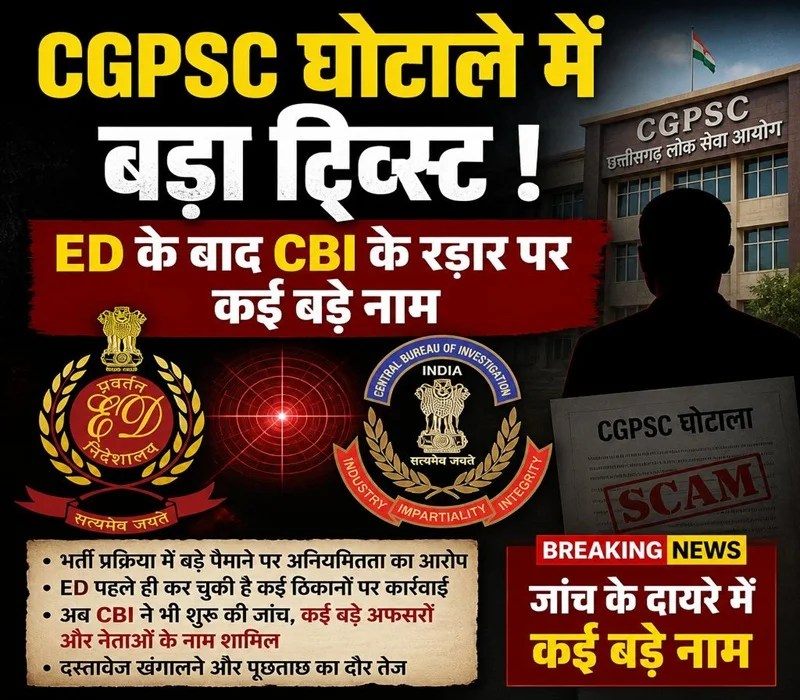CGPSC घोटाले में बड़ा ट्विस्ट ! ED के बाद CBI के रडार पर कई बड़े नाम
