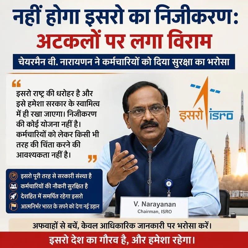 नहीं होगा इसरो का निजीकरण: अटकलों पर लगा विराम