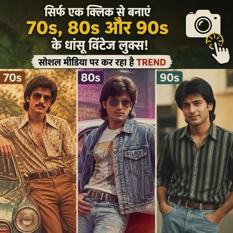 Trend-सिर्फ एक क्लिक से बनाएं 70s, 80s और 90s के धांसू विंटेज लुक्स