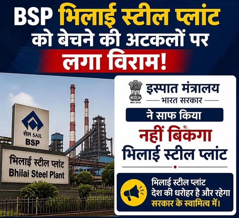 BSP भिलाई स्टील प्लांट को बेचने की अटकलों पर लगा विराम!