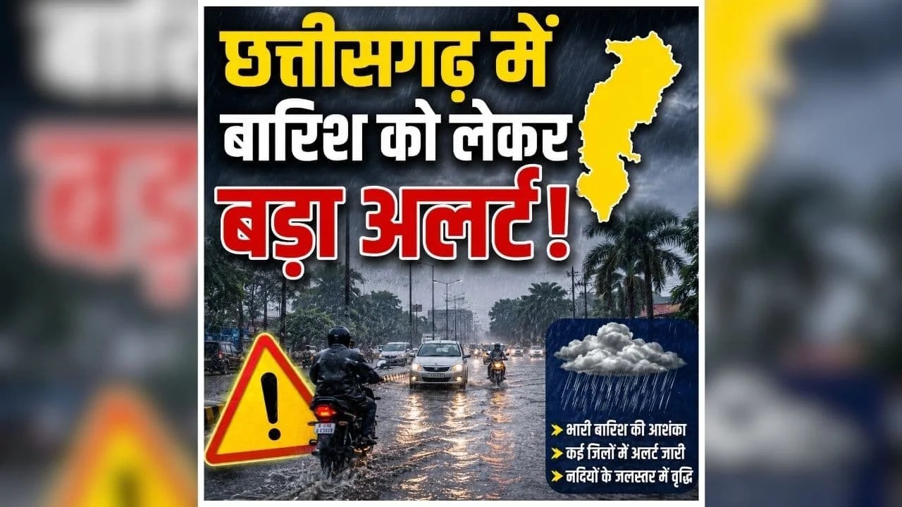 CG Weather Alert: छत्तीसगढ़ में चक्रवाती तूफान का असर, भारी बारिश की आशंका