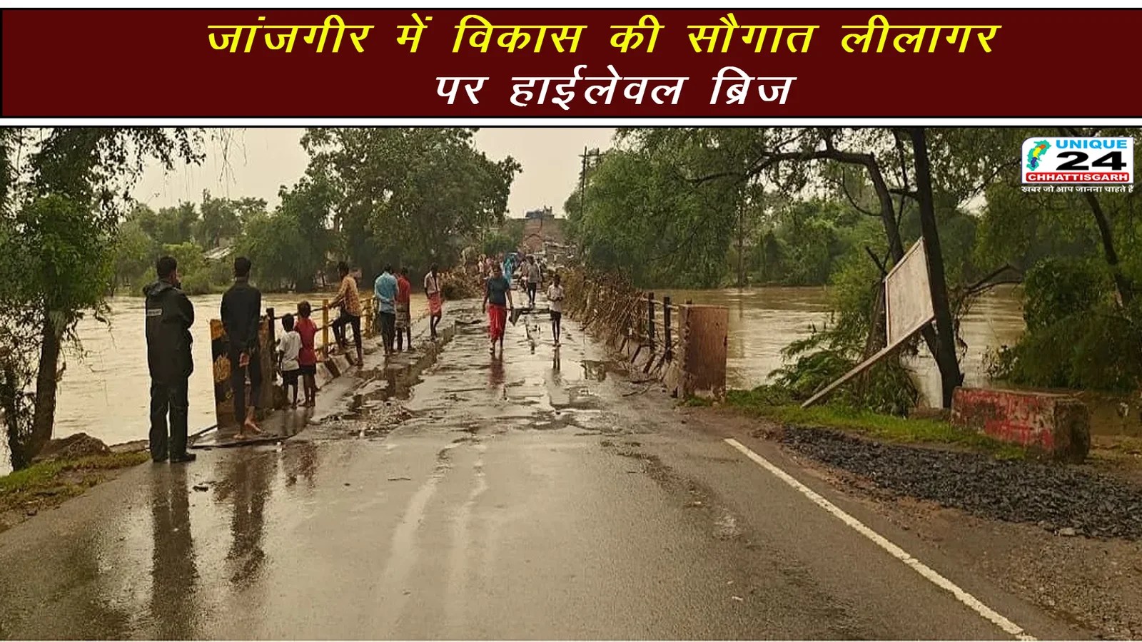 जांजगीर में विकास की सौगात, लीलागर पर हाईलेवल ब्रिज