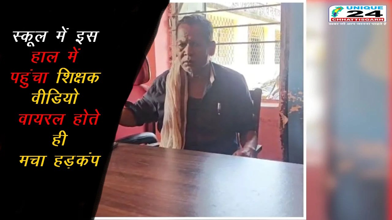 स्कूल में इस हाल में पहुंचा शिक्षक,वीडियो वायरल होते ही मचा हड़कंप