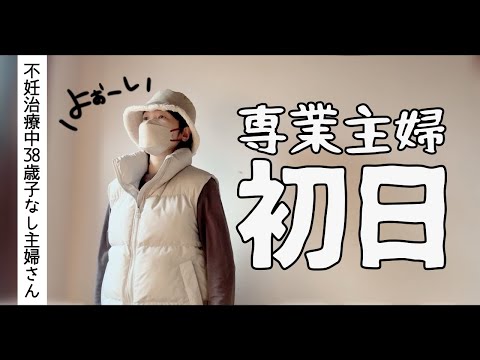 【子なし専業主婦】束の間の自由に沸く中、不妊治療がトレンド入りしてるけど何事よ？