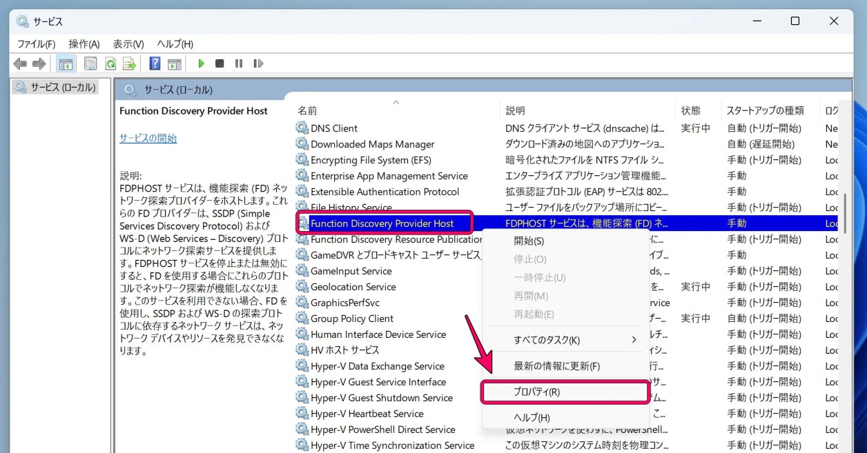 Function Discovery Provider Hostの設定画面