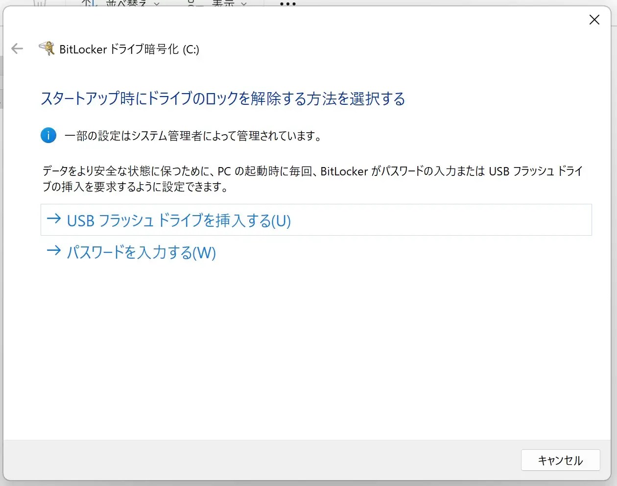 BitLockerのセットアップ画面