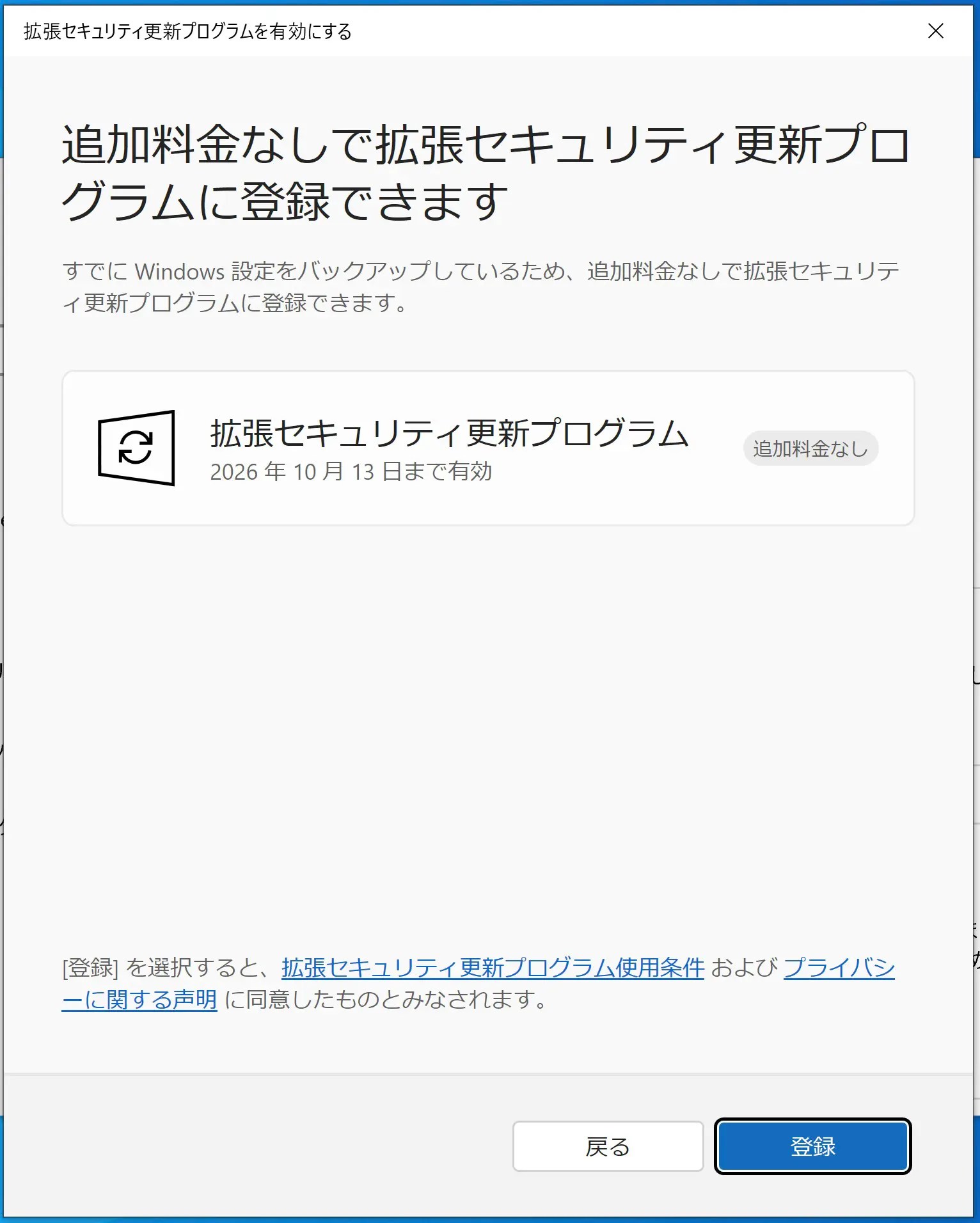 Windows10 ESU登録画面