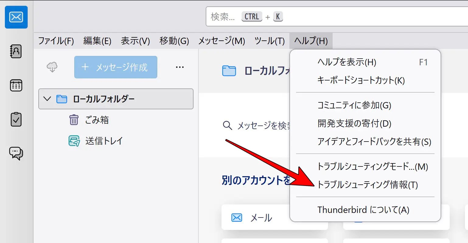 Thunderbirdのメニューバー