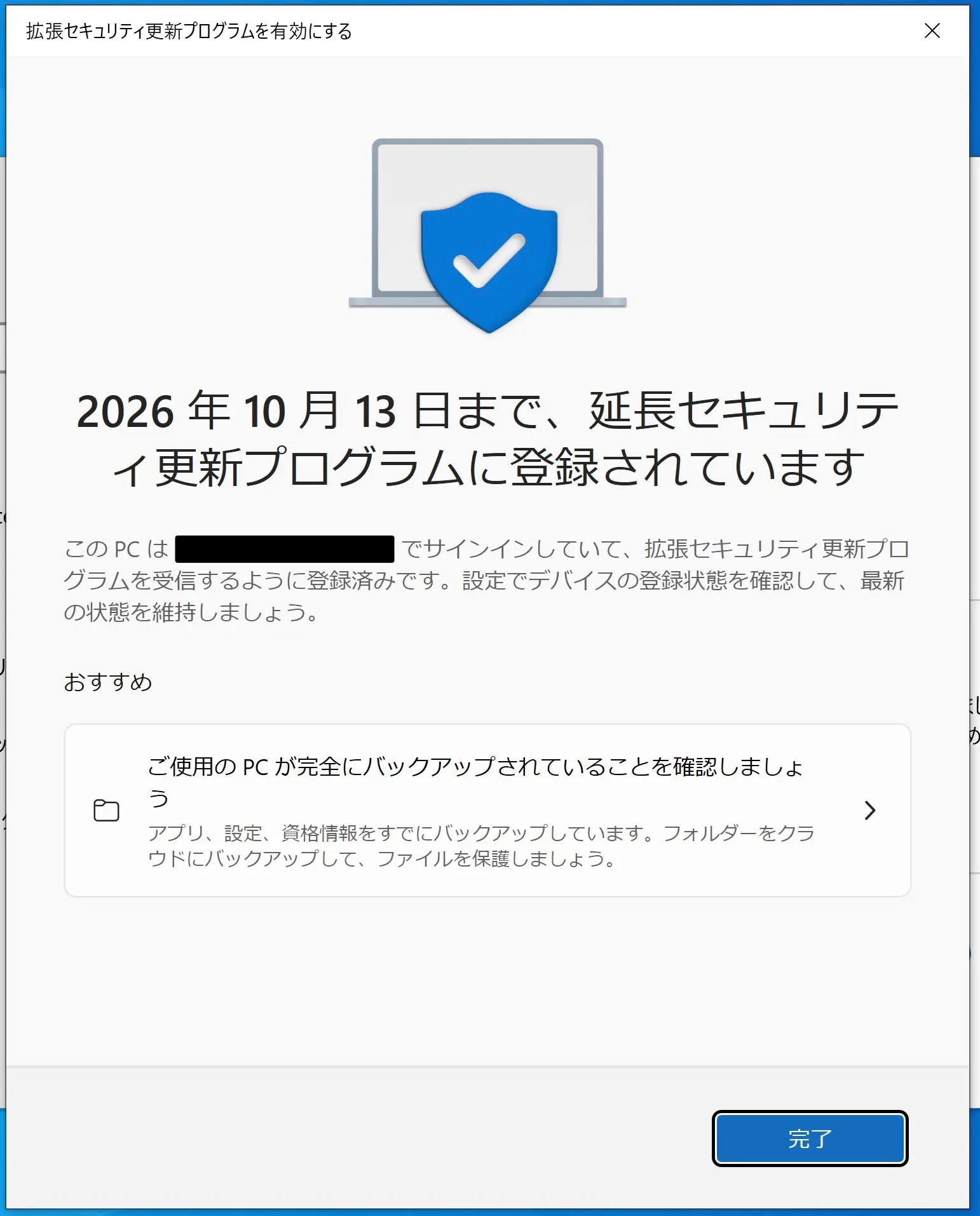 Windows10 ESU登録完了画面