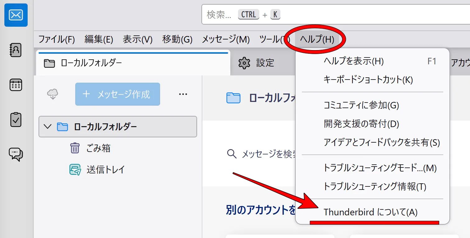 Thunderbirdのメニューバーから［ヘルプ］→［Thunderbirdについて]