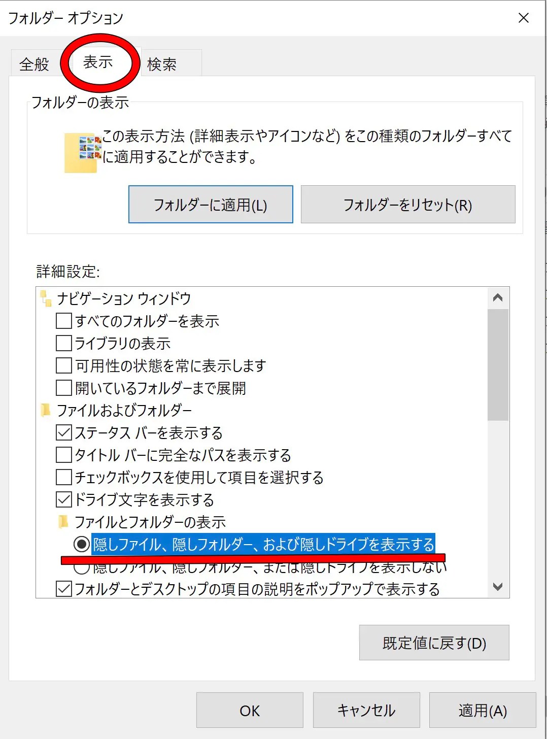 フォルダーオプションの隠しファイル設定画面
