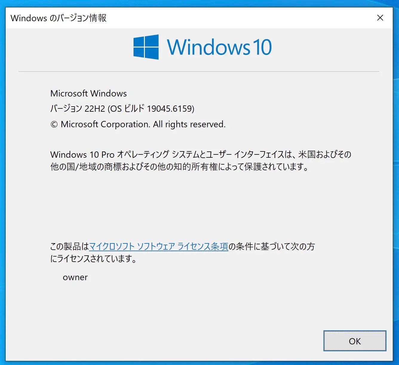 Windows10のバージョン情報画面