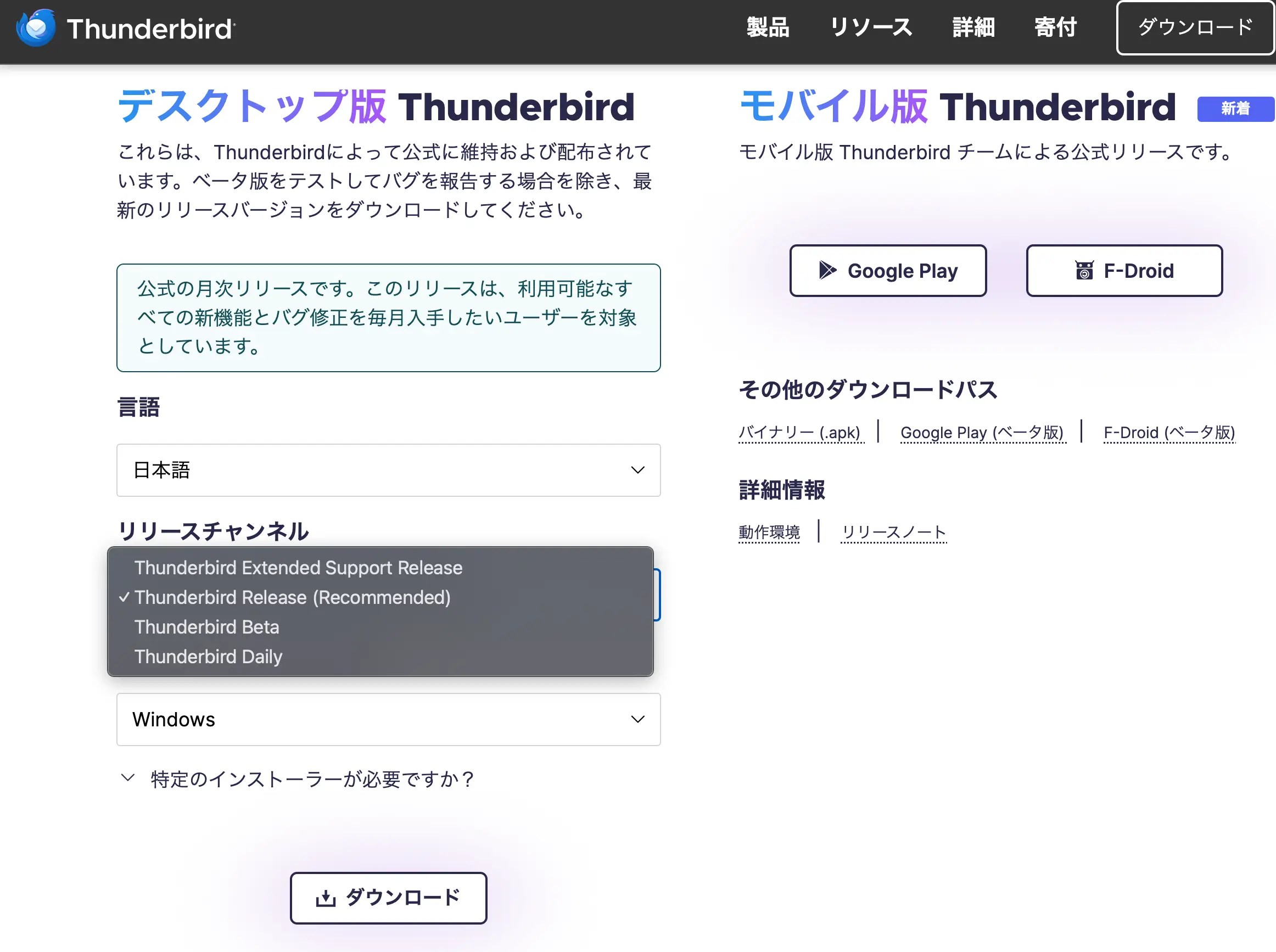 Thunderbirdのリリースチャンネル画面