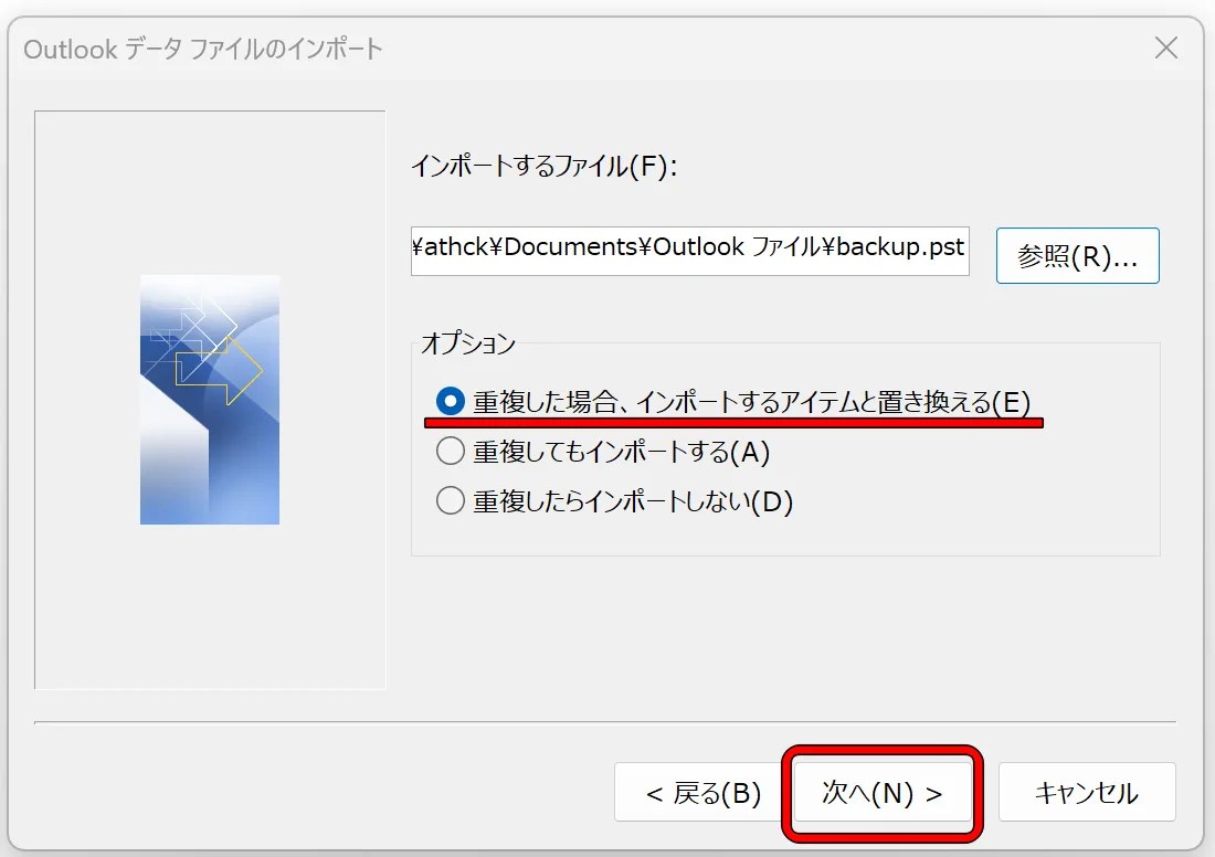 「重複した場合、インポートするアイテムと置き換える」にチェック