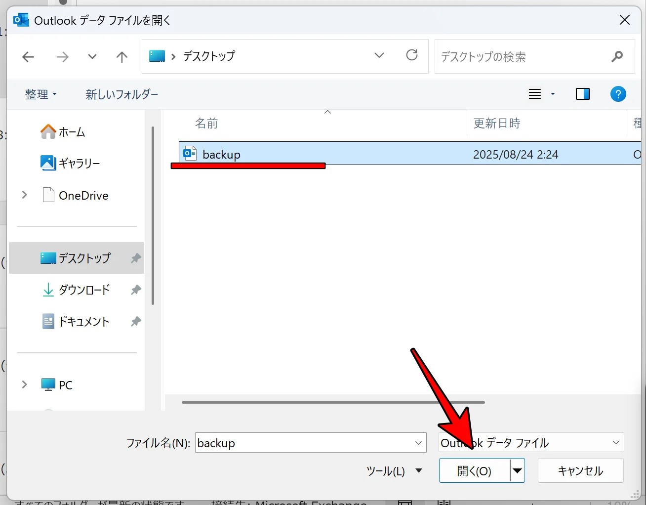 インポートするpstファイルを指定