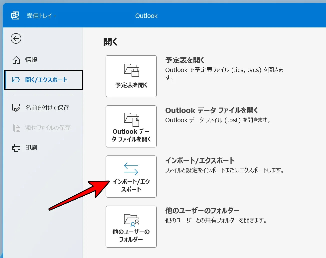 Outlookのファイルをインポートとエクスポート