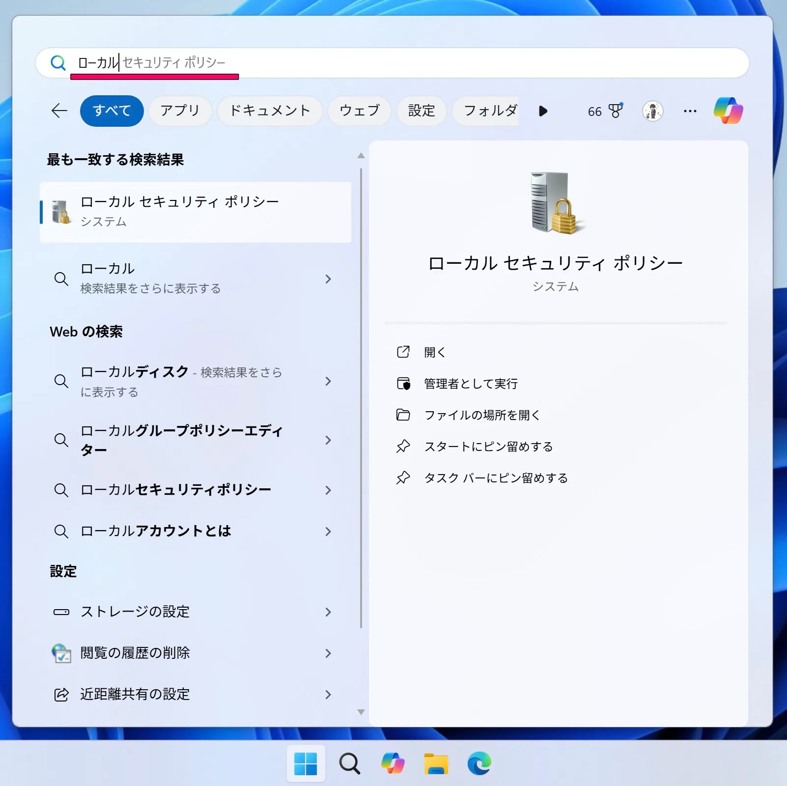 ローカルセキュリティポリシー