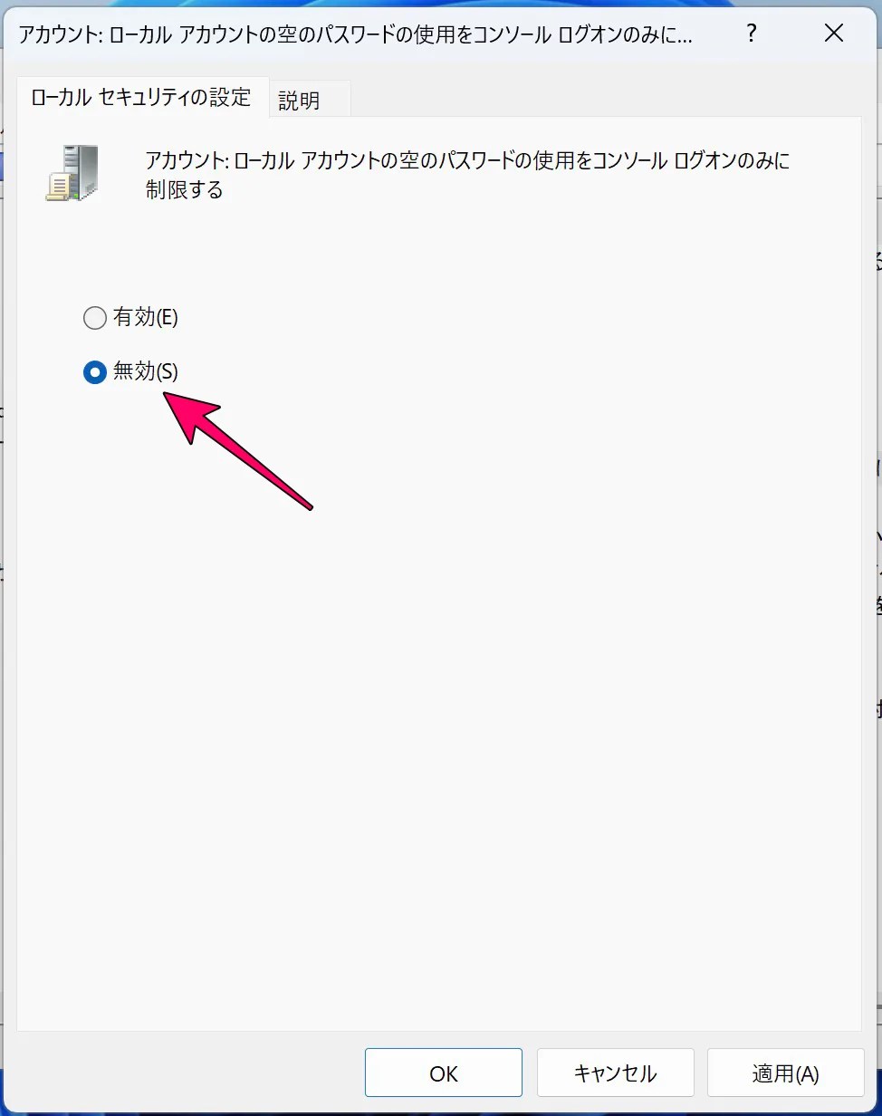 「アカウント：ローカルアカウントの空のパスワードの使用をコンソールログオンのみに制限する」を無効にする