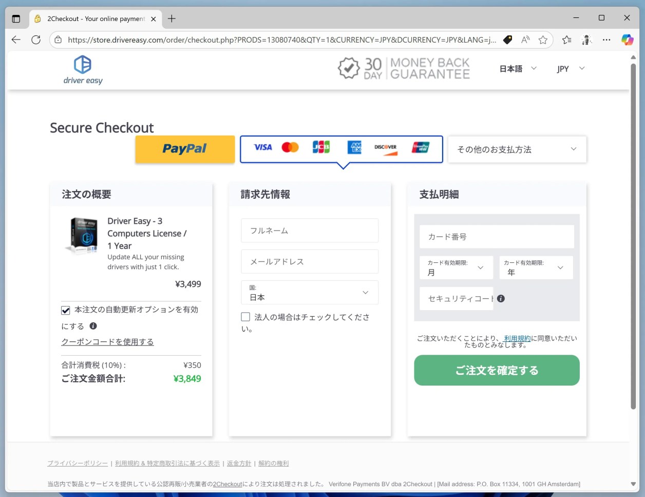 Driver EasyのPro版購入画面