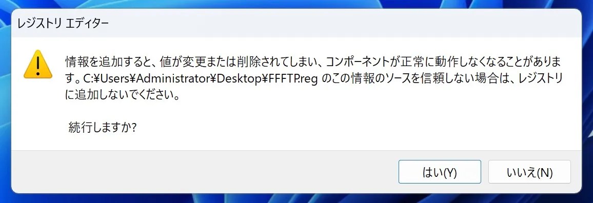 レジストリ追加の警告ダイアログ