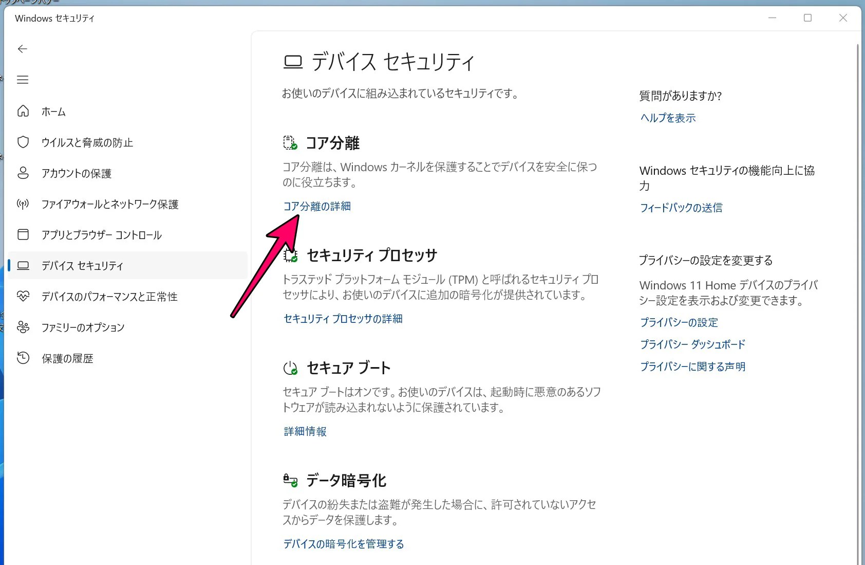 Windowsセキュリティのデバイスセキュリティ