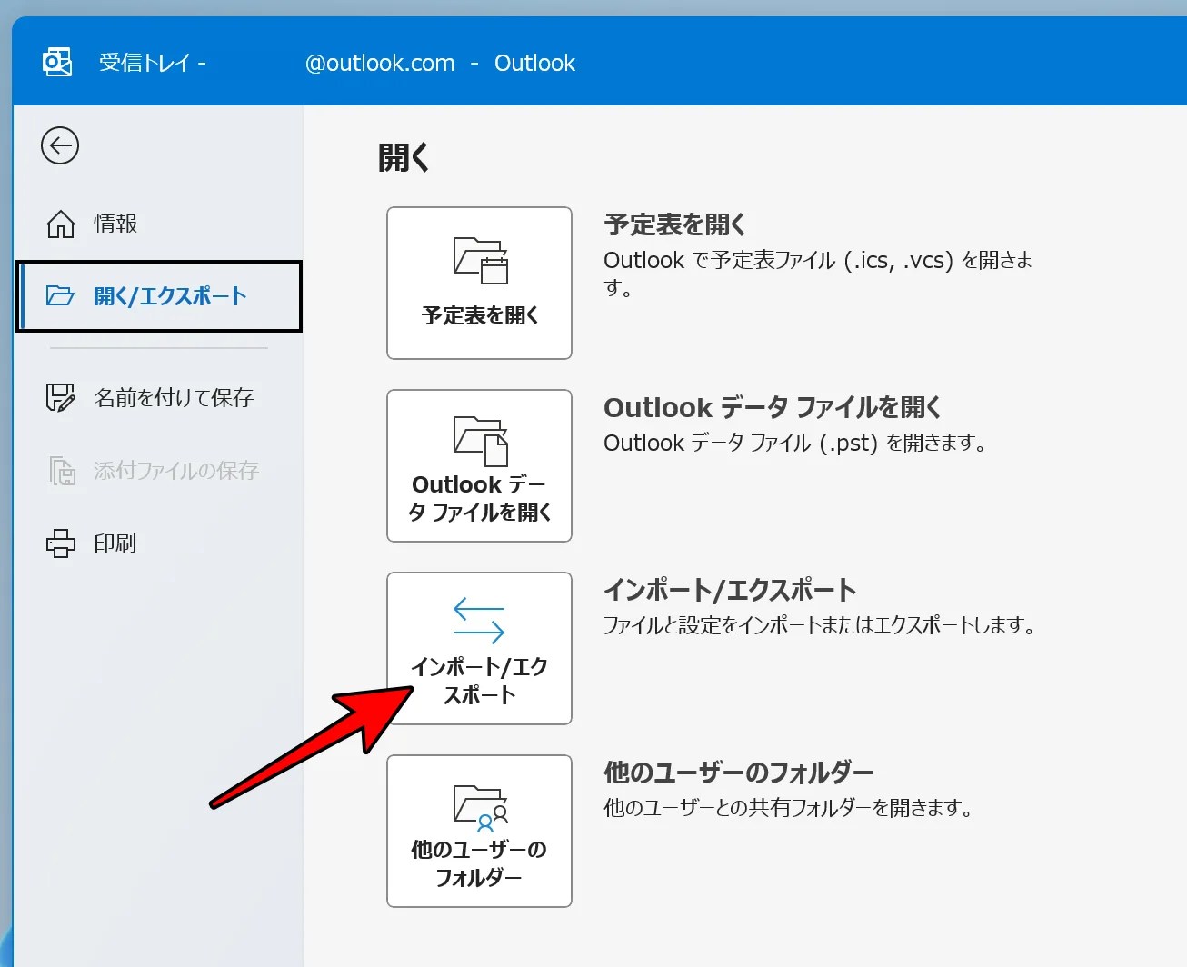 Outlookデータのインポート/エクスポート