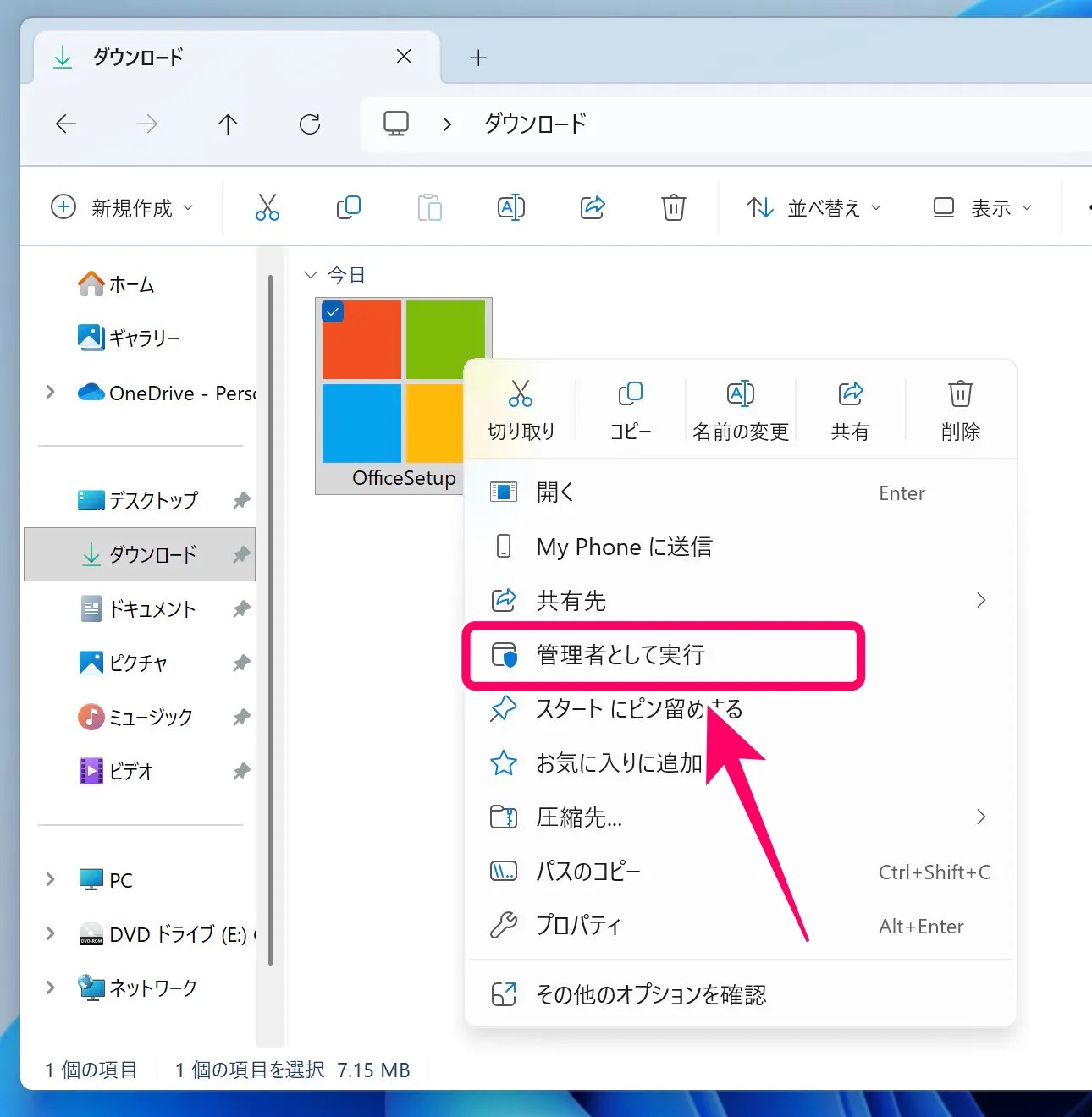 Officeセットアップを管理者として実行