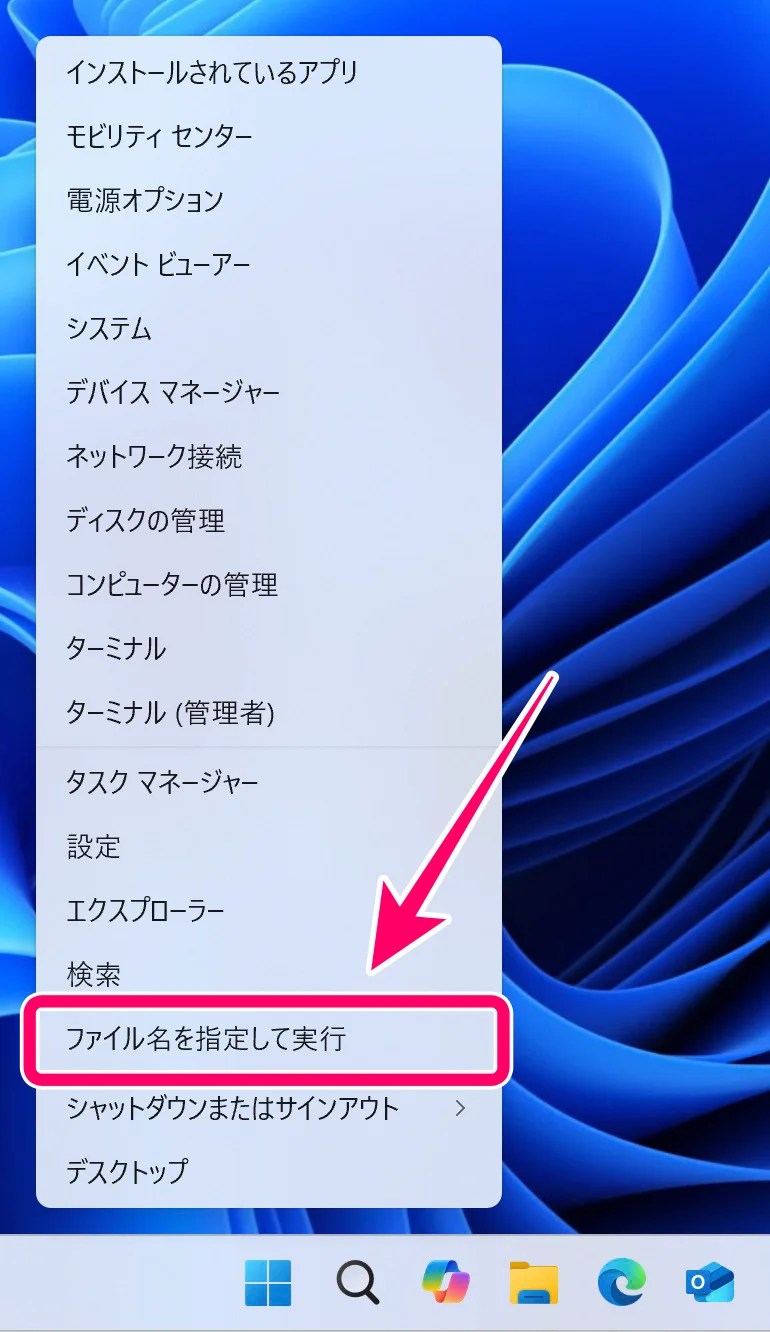 スタートボタンを右クリックして「ファイル名を指定して実行」