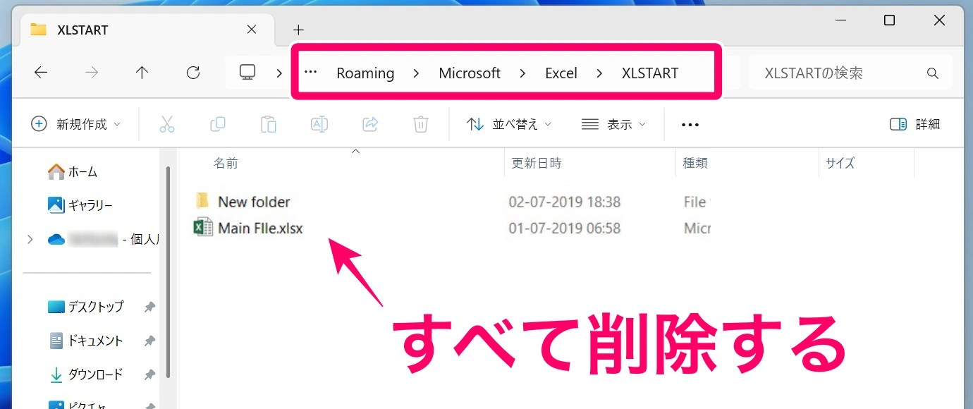 XLSTARTフォルダの中身を削除する