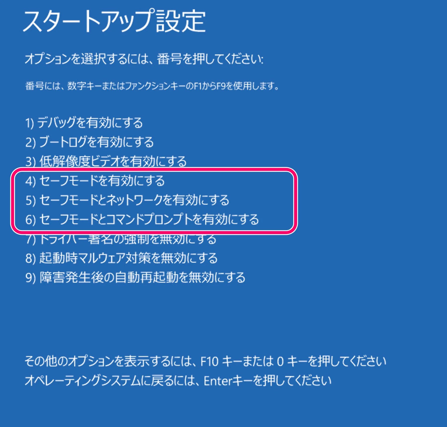 スタートアップ設定でセーフモードを選択