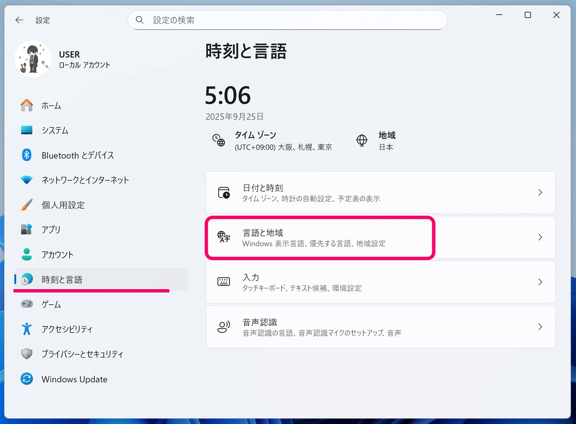 Windows11言語と地域設定画面