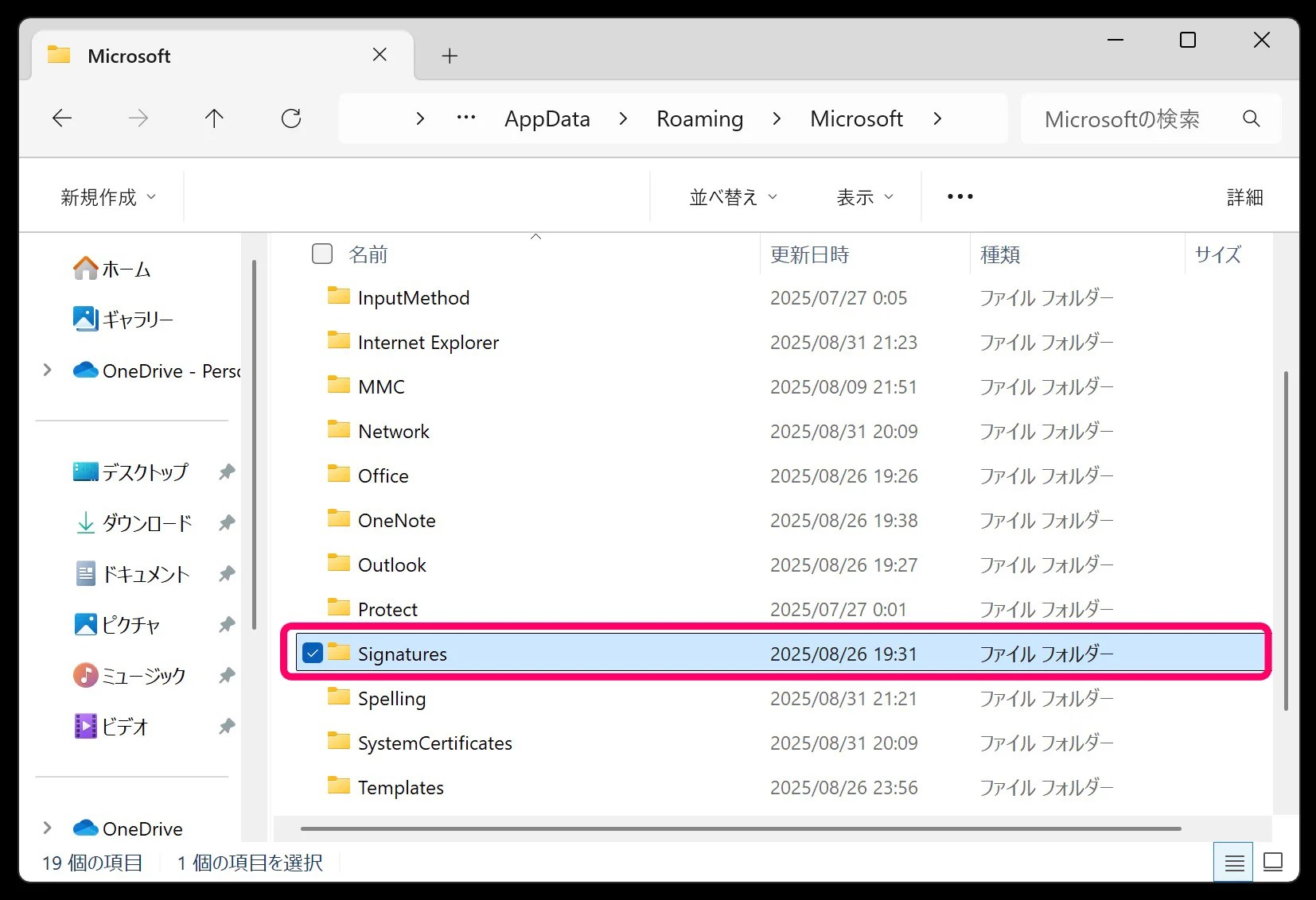Outlook Signaturesフォルダ