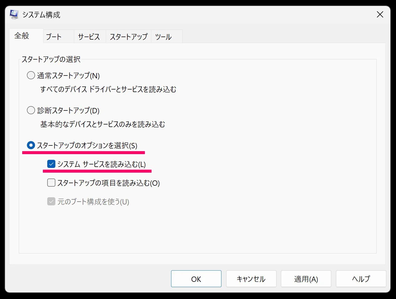 「スタートアップの項目を読み込む」にチェックを入れる