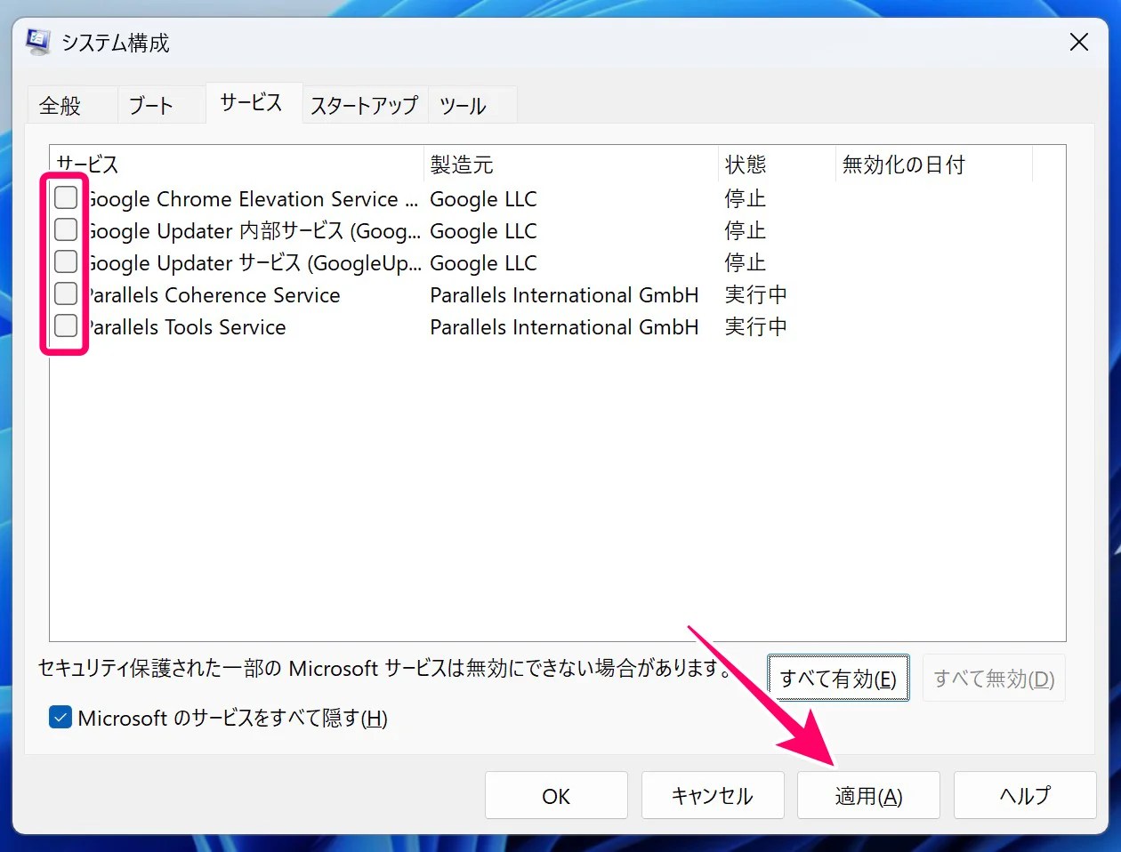 すべてのサービスのチェックが外れたことを確認