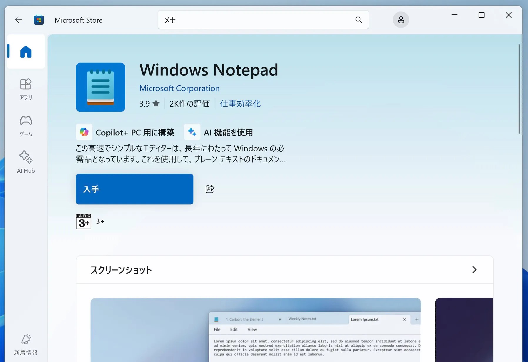 Microsoft Storeから新しいメモ帳を入手可能