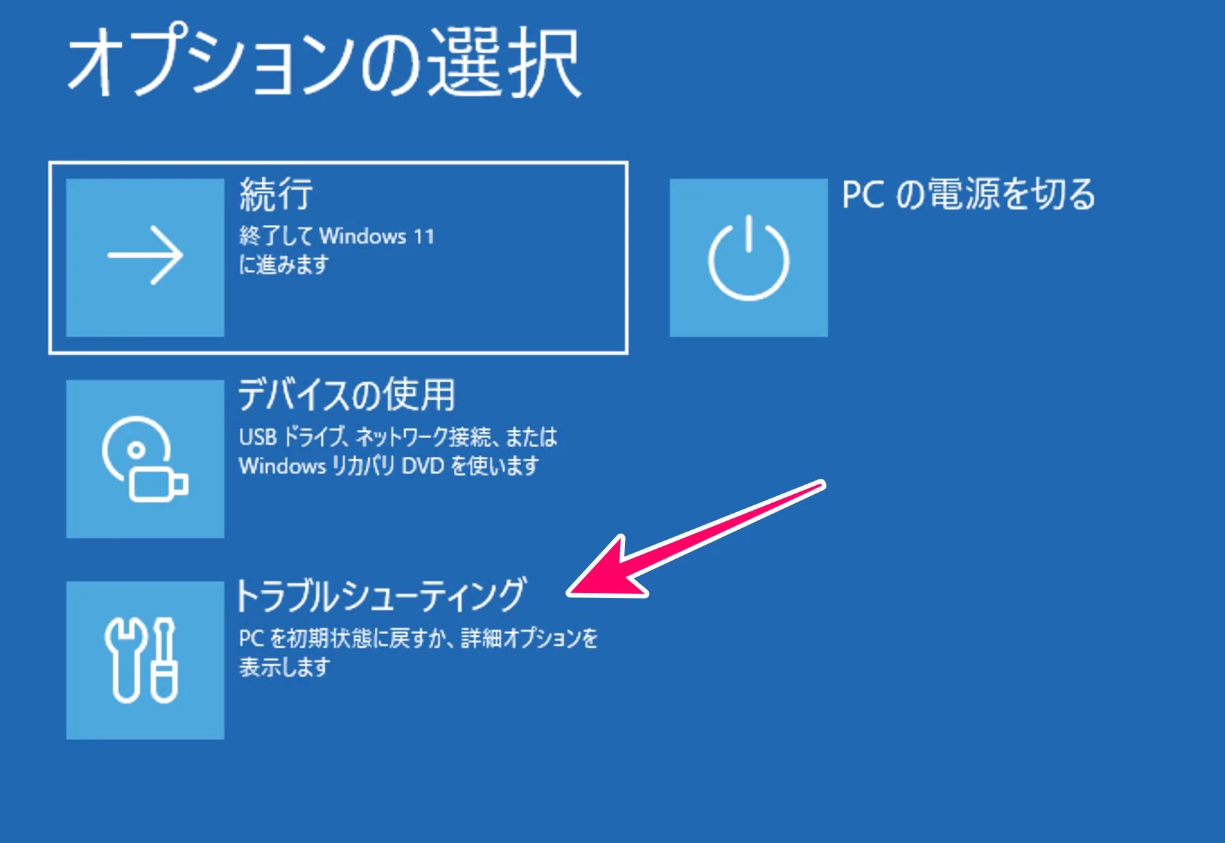 「トラブルシューティング」をクリック