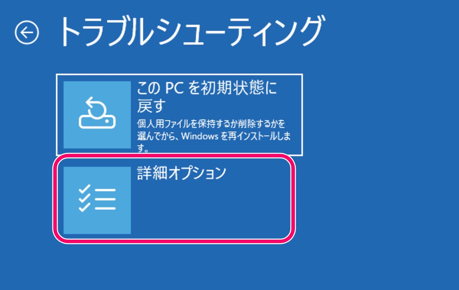 「詳細オプション」をクリック