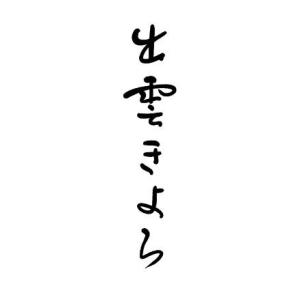 出雲きよら