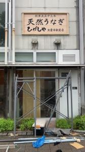 天然うなぎ ひがしや 出雲市駅前店