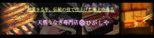 天然うなぎ ひがしや 出雲市駅前店