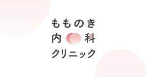 もものき内科クリニック