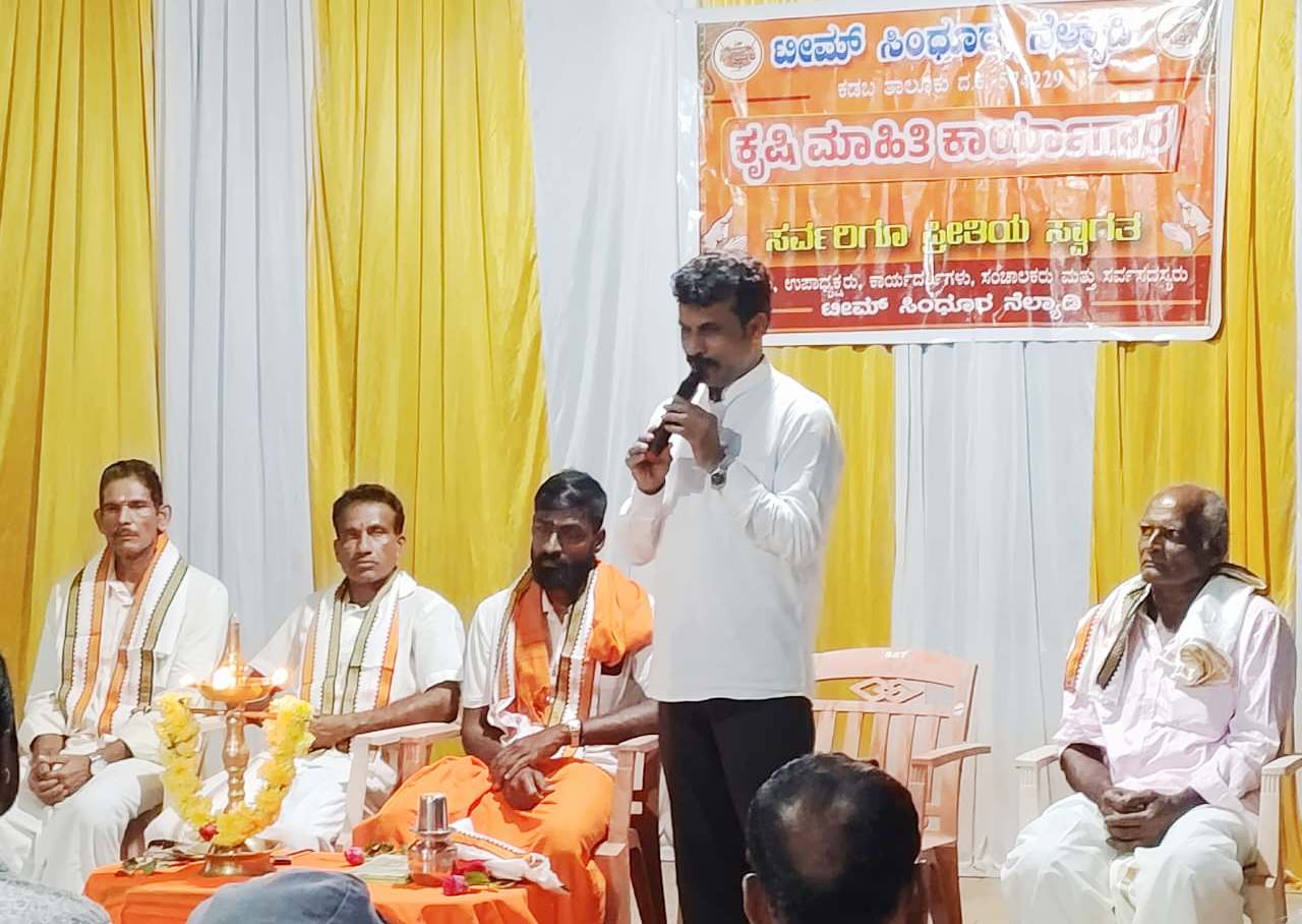 ನೆಲ್ಯಾಡಿ ಟೀಮ್ ಸಿಂಧೂರ ವತಿಯಿಂದ ಕೃಷಿ ಮಾಹಿತಿ ಕಾರ್ಯಾಗಾರ