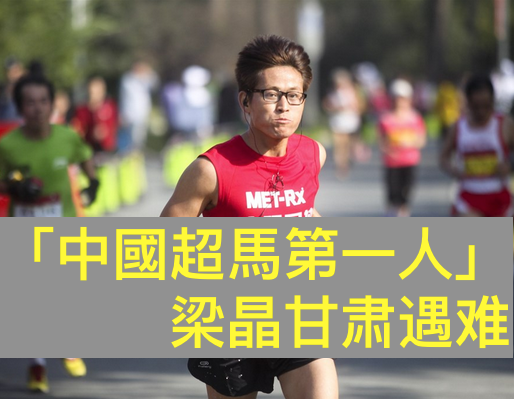 甘肃马拉松冻死的一半都是高手 中国超马第一人 罹难 明德